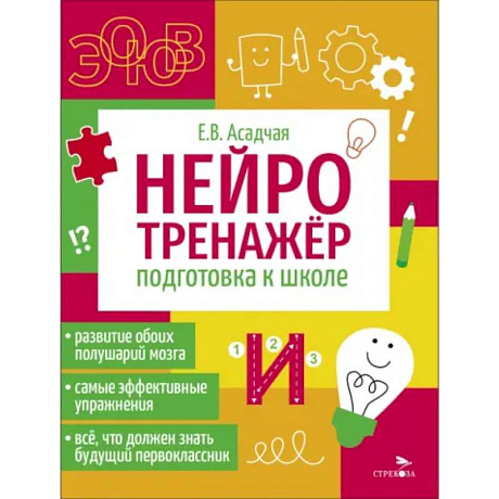 Фото Нейротренажер. Подготовка к школе