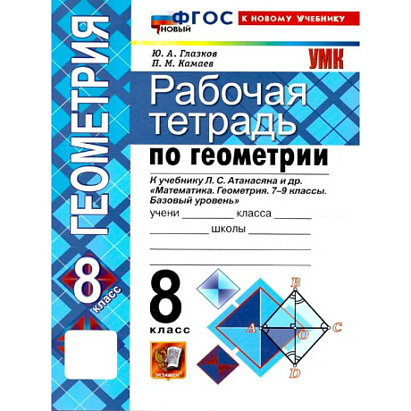 Фото Геометрия. 8 класс. Рабочая тетрадь к учебнику Л.С.  Атанасяна