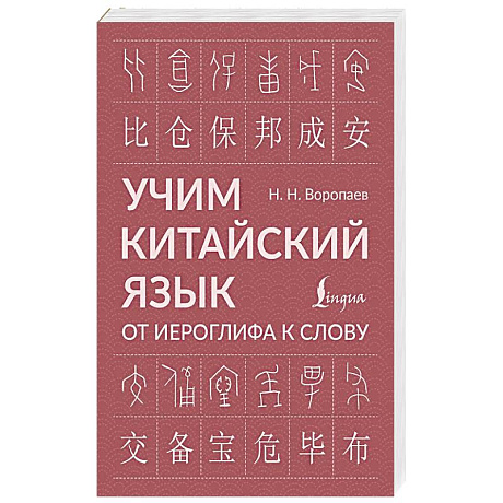 Фото Учим китайский язык: от иероглифа к слову
