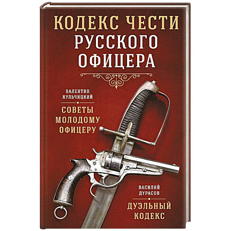 Фото Кодекс чести русского офицера