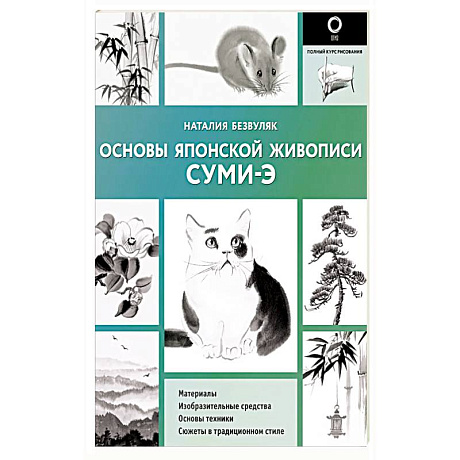 Фото Основы японской живописи суми-э