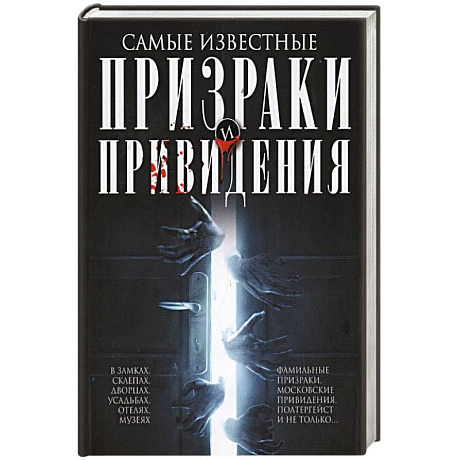 Фото Самые известные призраки и привидения. В замках, склепах, дворцах, усадьбах, отелях, музеях. Фамильные призраки, московские привидения, полтергейст и не только…