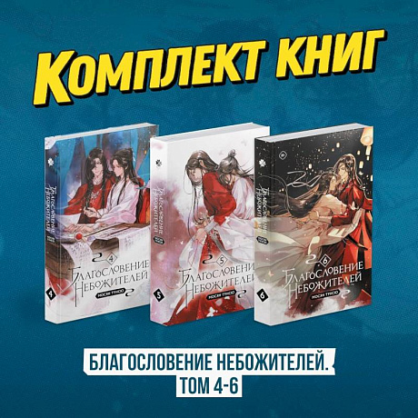Фото Благословение небожителей. Том 4-6