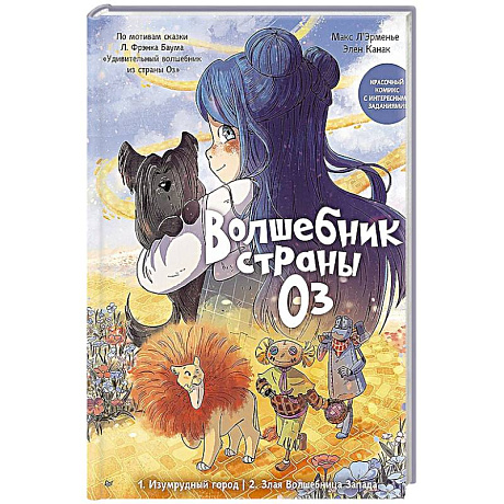 Фото Волшебник страны Оз. Комикс для детей Комикс для детей