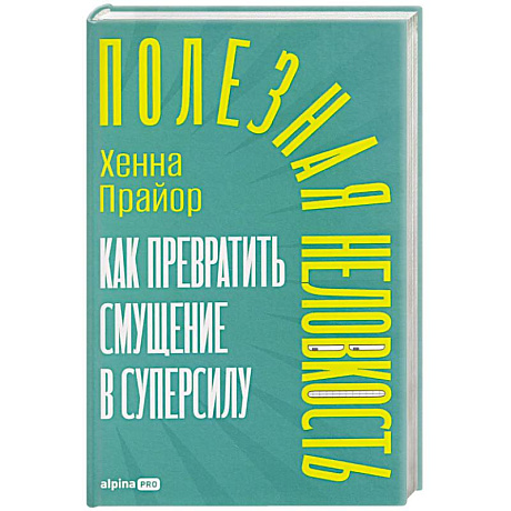 Фото Полезная неловкость.Как превратить смущение в суперсилу
