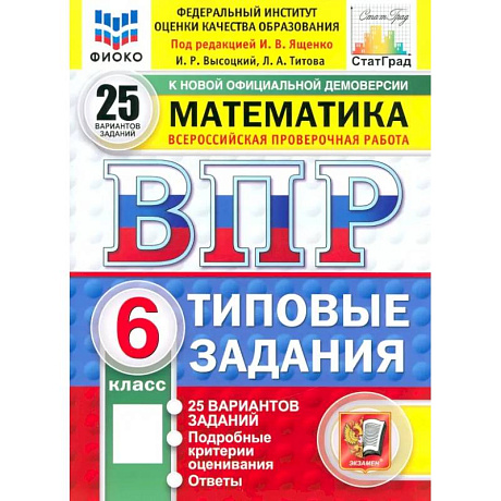 Фото ВПР. Математика. 6 класс. 25 вариантов. Типовые задания. ФГОС