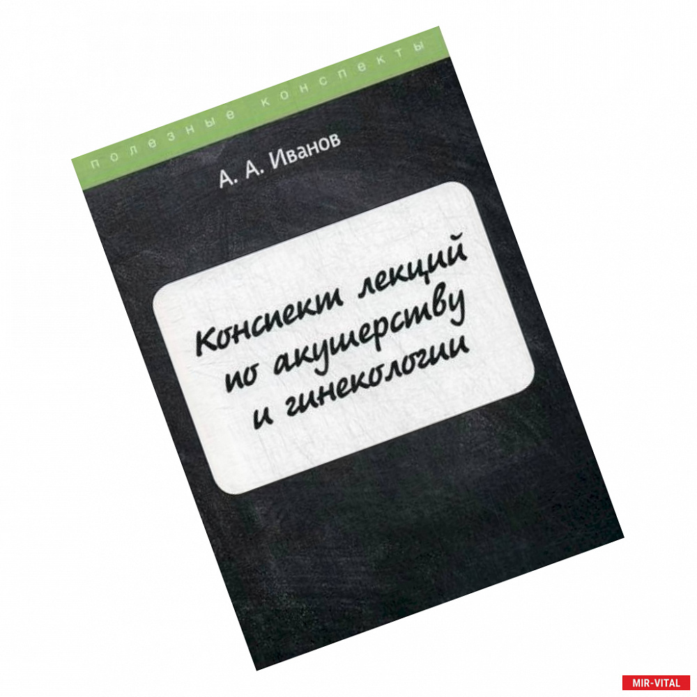 Фото Конспект лекций по акушерству и гинекологии