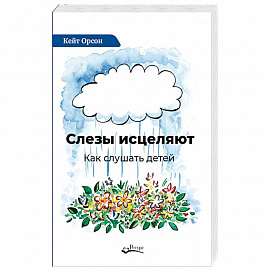 Слезы исцеляют. Как слушать детей