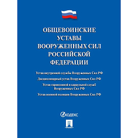 Общевоинские уставы Вооруженных сил РФ. Сборник нормативных правовых актов