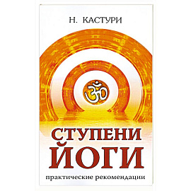 Ступени йоги. Практические рекомендации