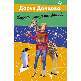 Комплект из 2 книг (Вещие сны Храпунцель. Жираф - гроза пингвинов)