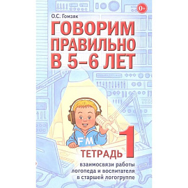 Говорим правильно в 5-6 лет. Тетрадь 1 взаимосвязи работы логопеда и воспитателя в старшей логогруппе