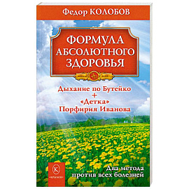 Формула абсолютного здоровья. Дыхание по Бутейко + 'Детка' Порфирия Иванова