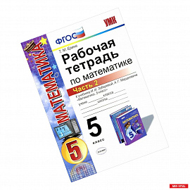 Математика. 5 класс. Рабочая тетрадь к учебнику И.И. Зубаревой, А.Г. Мордковича. Часть 2. ФГОС