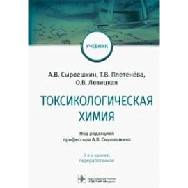 Токсикологическая химия. Учебник