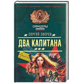 Два капитана
