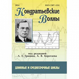 Кондратьевские волны: длинные и среднесрочные циклы