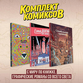 Комплект комиксов 'С миру по книжке. Графические романы со всего света'