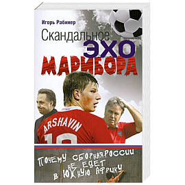 Скандальное эхо Марибора
