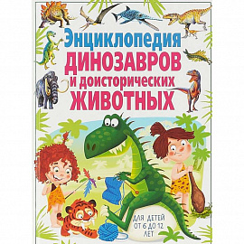 Энциклопедия динозавров и доисторических животных. Для детей от 6 до 12 лет(МЕЛОВКА)