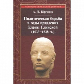 Политическая борьба в годы правления Елены Глинской