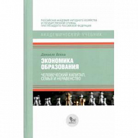 Экономика образования:человеческий капитал,семья и неравенство