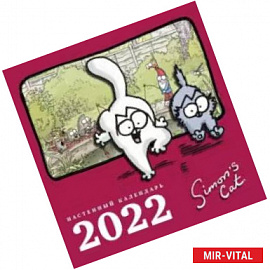 Календарь настенный на 2022 год 'Кот Саймона'