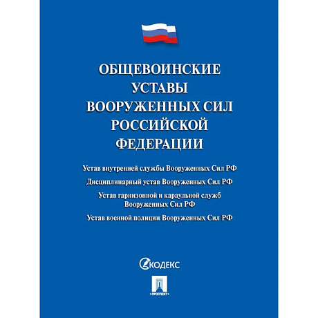 Фото Общевоинские уставы Вооруженных сил РФ. Сборник нормативных правовых актов