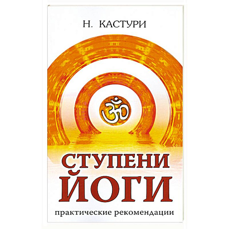 Фото Ступени йоги. Практические рекомендации
