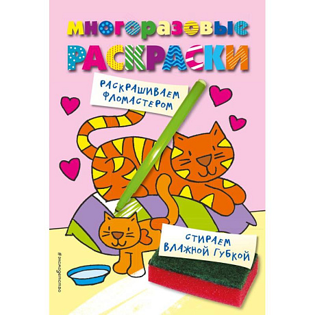 Фото Многоразовые раскраски. Кошечка. Многоразовые раскраски