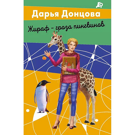 Фото Комплект из 2 книг (Вещие сны Храпунцель. Жираф - гроза пингвинов)