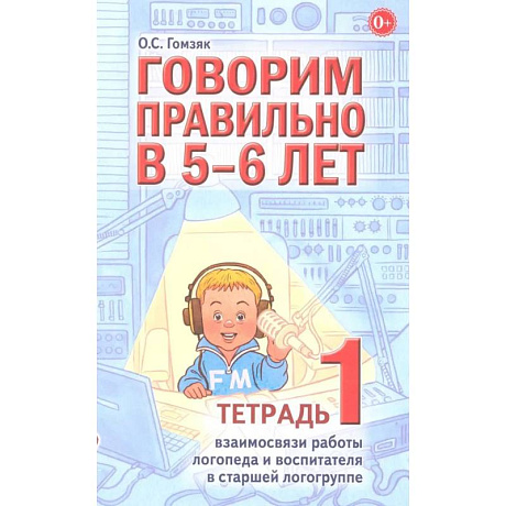 Фото Говорим правильно в 5-6 лет. Тетрадь 1 взаимосвязи работы логопеда и воспитателя в старшей логогруппе