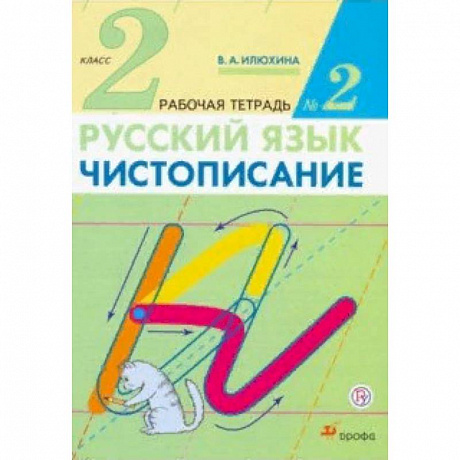 Фото Чистописание. 2 класс. Рабочая тетрадь №2