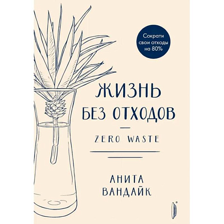 Фото Жизнь без отходов. Zero Waste