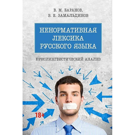 Фото Ненормативная лексика русского языка. Юрислингвистический анализ