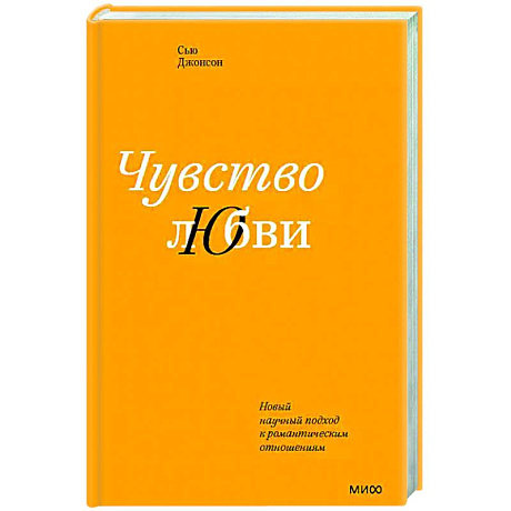 Фото Чувство любви. Новый научный подход к романтическим отношениям