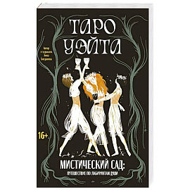 Таро Уэйта. Мистический сад: путешествие по лабиринтам души