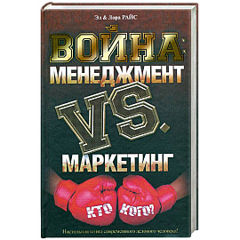 Война: Менеджмент против маркетинга: Кто кого?