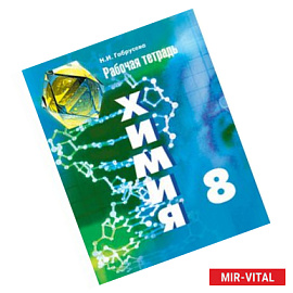 Химия. 8 класс. Учебник. ФГОС