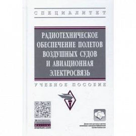 Радиотехническое обеспечение полетов воздушных судов и авиационная электросвязь