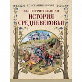 Иллюстрированная история Средневековья