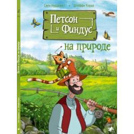 Петсон и Финдус на природе