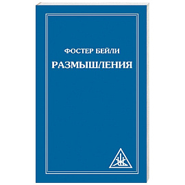 Размышления