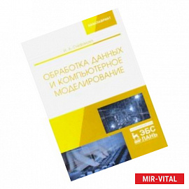 Обработка данных и компьютерное моделирование. Учебное пособие