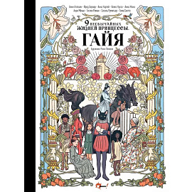 Девять необычайных жизней принцессы. Гайя