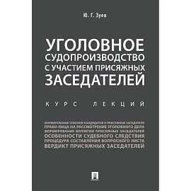 Уголовное судопроизводство с участием присяжных заседателей. Курс лекций