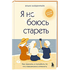 Я не боюсь стареть. Как принять и полюбить то, что невозможно отменить