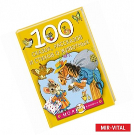 100 сказок, рассказов и стихов о животных