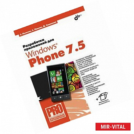 Разработка приложений для Windows Phone 7.5