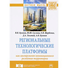 Региональные технологические платформы